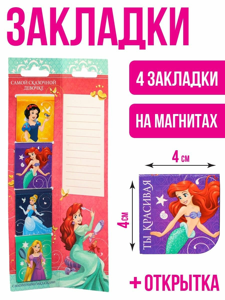 Закладки магнитные для книг на открытке "Самой сказочной девочке", 4 шт