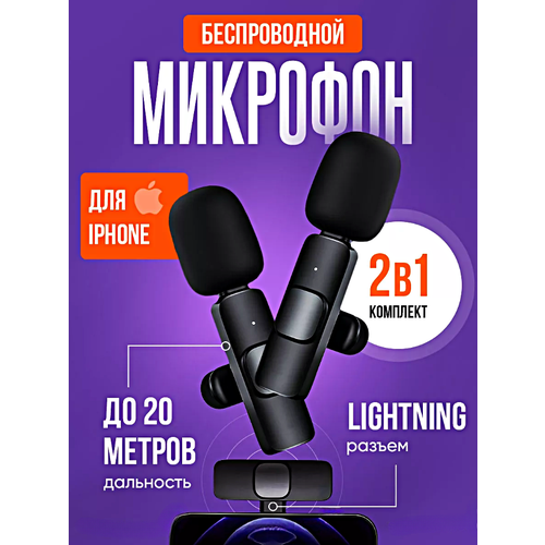 Беспроводной петличный микрофон для iPhone, комплект из 2 петличек с разъемом Lightning, Черный черный