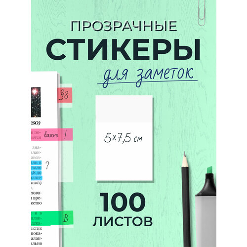 Прозрачные стикеры для заметок 7,5х5см - 100 листов прозрачные стикеры для заметок 50 листов водонепроницаемые эстетические стикеры для заметок водонепроницаемые прозрачные стикеры для за