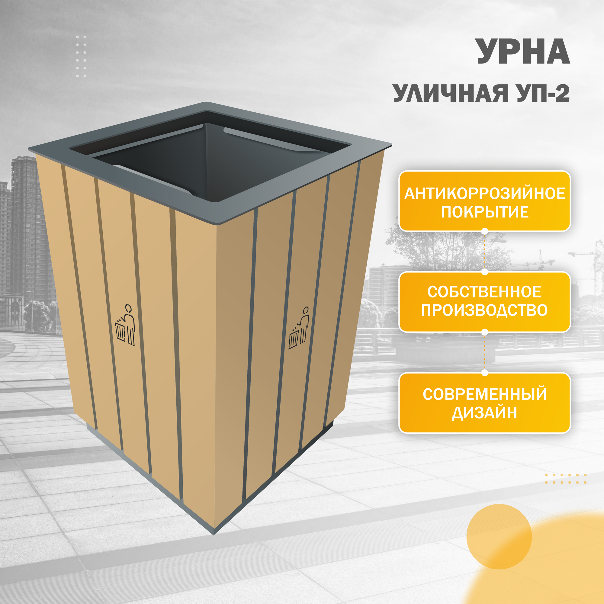 Урна уличная металлическая парковая, для мусора, съемный бак, УП- 2