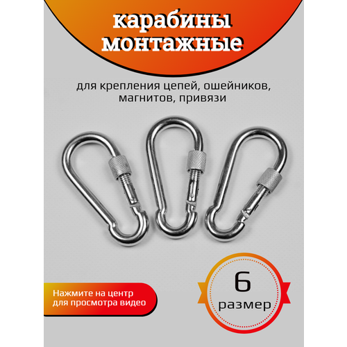 Карабин монтажный стальной с замком размер №6 3-шт.