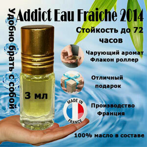 Изображение товара Масляные духи Addict Eau Fraiche 2014, женский аромат, 3 мл.