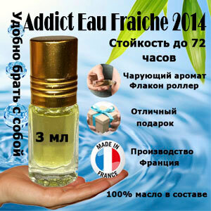Масляные духи Addict Eau Fraiche 2014, женский аромат, 3 мл.