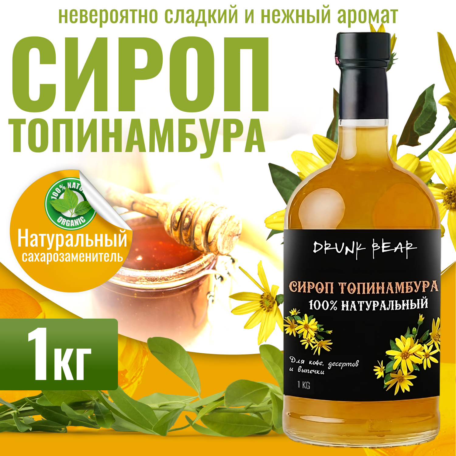 Сироп Топинамбур для кофе и десертов