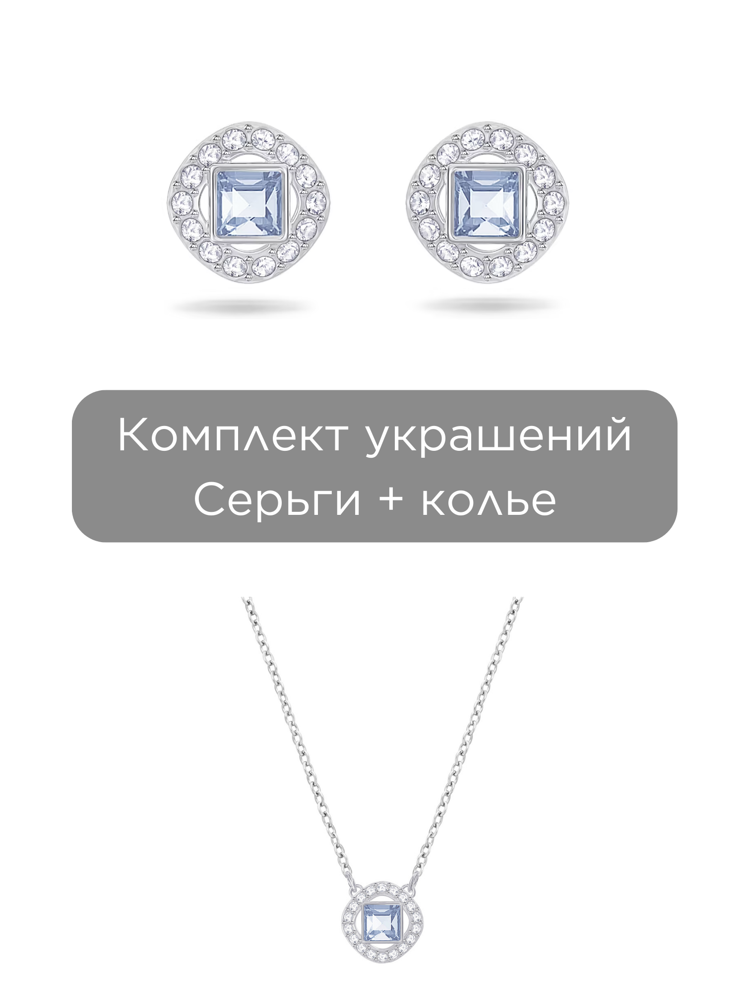 Комплект бижутерии SWAROVSKI: колье, серьги, кристаллы Swarovski