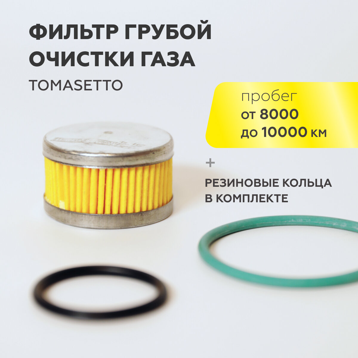 фото Фильтр грубой очистки газа ГБО TOMASETTO с кольцами (1 штука)