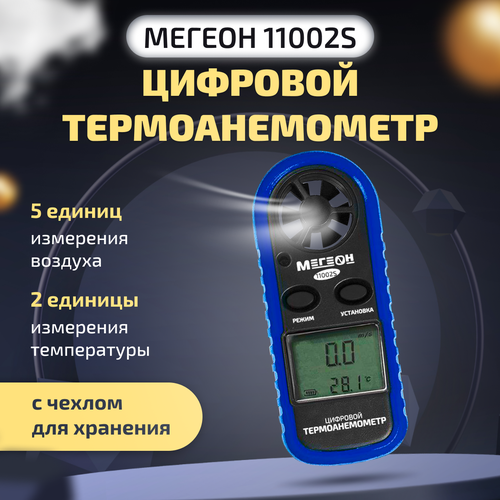 мегеон термоанемометр с телескопическим зондом 11001 к0000026362 Цифровой термоанемометр мегеон 11002S