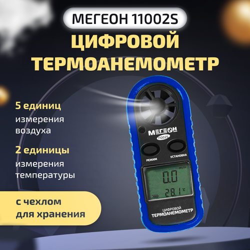 Цифровой термоанемометр мегеон 11002S