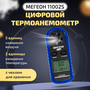 Цифровой термоанемометр мегеон 11002S