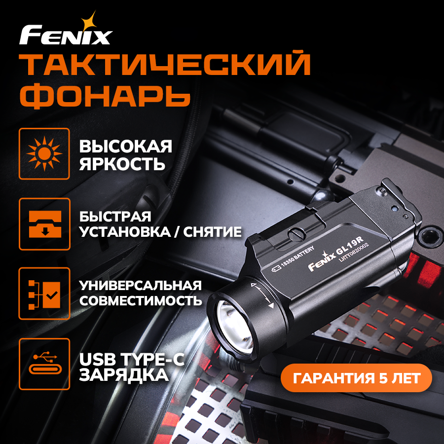 Фонарь тактический Fenix GL19R