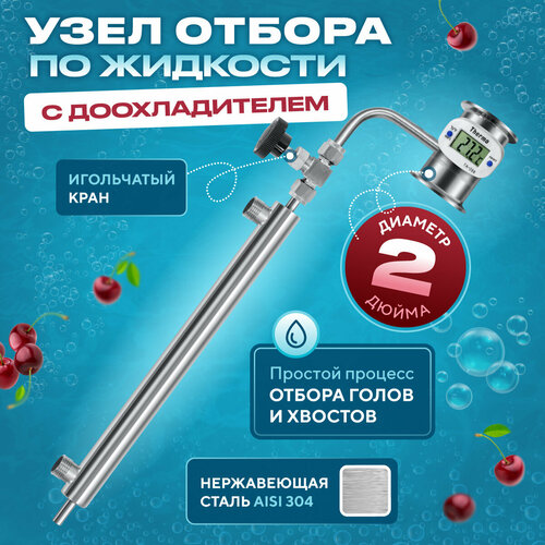 Узел отбора по жидкости 2 дюйма с игольчатым краном и доохладителем для самогонного аппарата и дистиллятора 379000₽