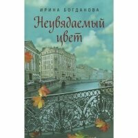 Неувядаемый цвет. Сибирская благозвонница. Издатель Сибирская благозвонница. #26939