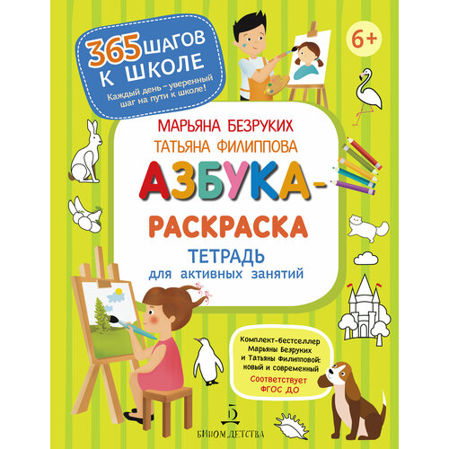 Азбука-Раскраска. Тетрадь для активных занятий. Безруких М. М, Филиппова Т. А. безруких марьяна михайловна учимся писать буквы фгос до