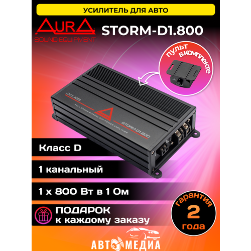 Автомобильный усилитель Aura STORM-D1.800