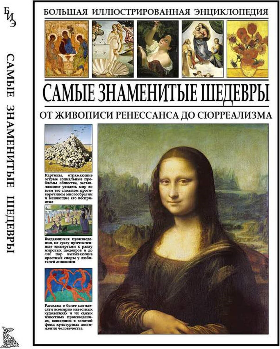 Самые знаменитые шедевры. От живописи Ренессанса до сюрреализма - фото №10
