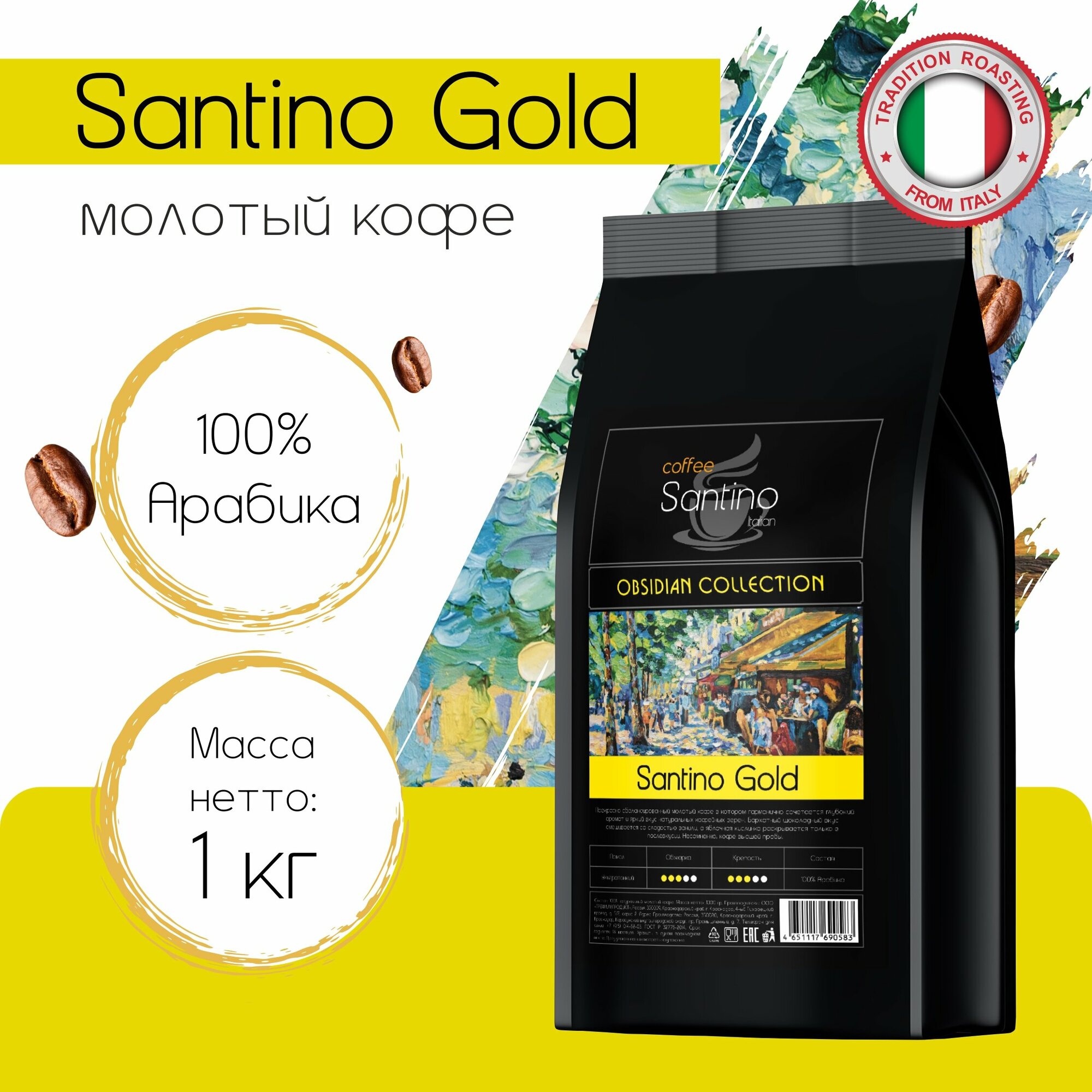Кофе молотый 1 кг Santino Gold натуральный