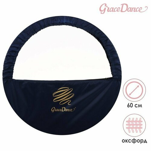 Чехол для обруча с карманом Grace Dance, d=60 см, цвет тёмно-синий (комплект из 3 шт) чехол для обруча светоотражающий 60 70см тёмно синий