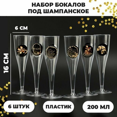 Новогодний набор бокалов для шампанского «С Новым годом» , 150 мл, 6 шт. (комплект из 8 шт)