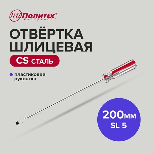 Отвертка шлицевая CS SL 5 х 200 мм, Политех Инструмент