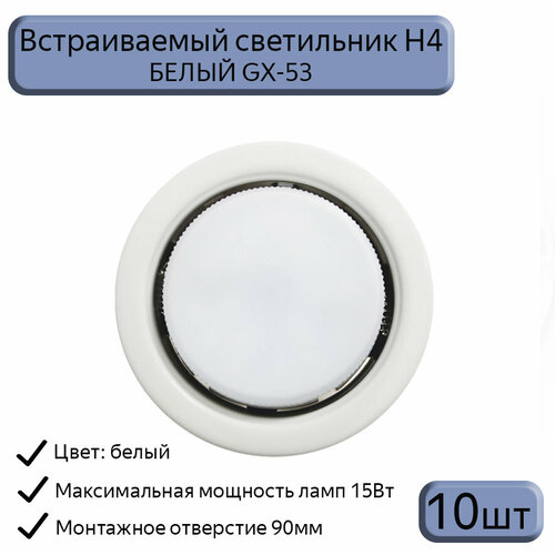 Светильник встраиваемый Datts GX53 H4 белый, 10шт.