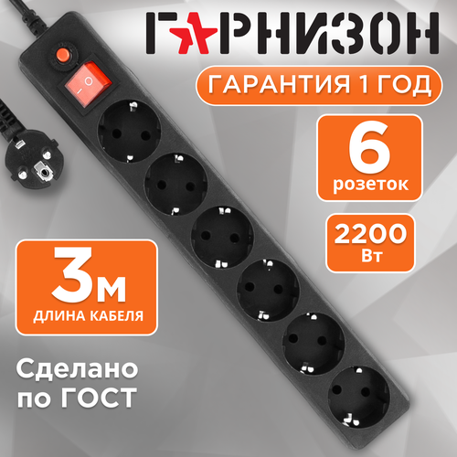 Сетевой фильтр Гарнизон EHB-10, 6 розеток, с/з, 10А / 2200 Вт 6 3 м 0.75 м² 332 мм 51 мм 40 мм черный