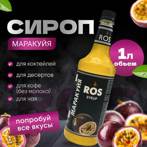 Сироп ROS маракуйя, сироп для коктейлей, кофе, чая, десертов