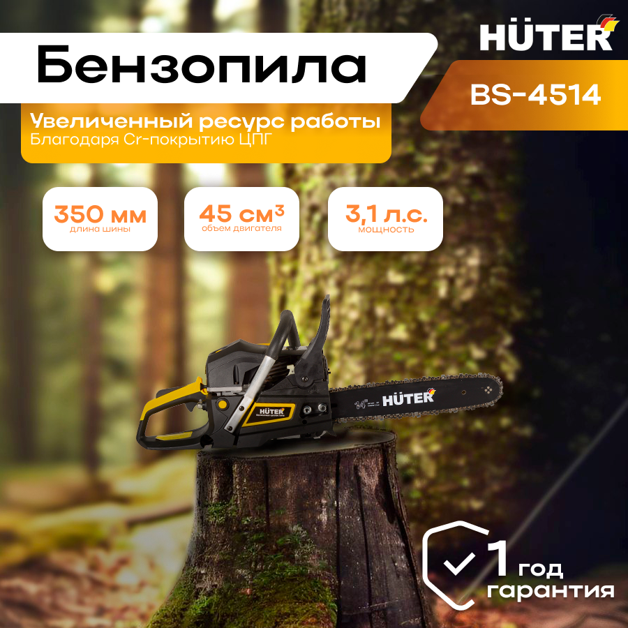 Бензопила BS-4514 Huter