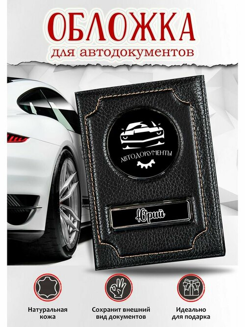 Обложка для автодокументов , черный