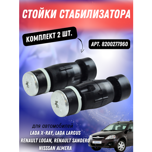 Комплект Стоек стабилизатора поперечной устойчивости Лада Ларгус, Хрей, Рено Дастер, Логан Технологии Будущего