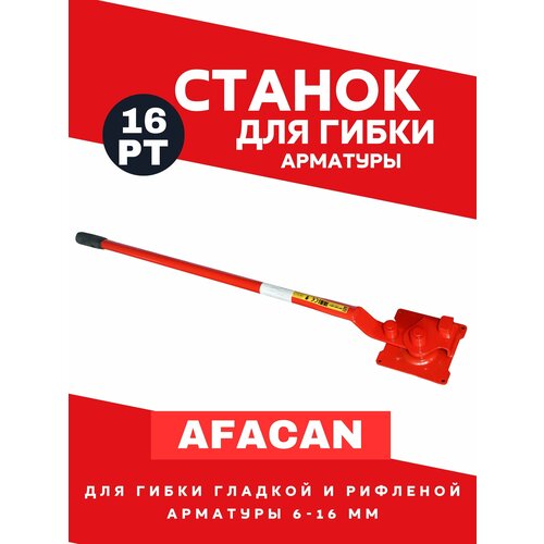 Станок  для гибки арматуры AFACAN 16PT