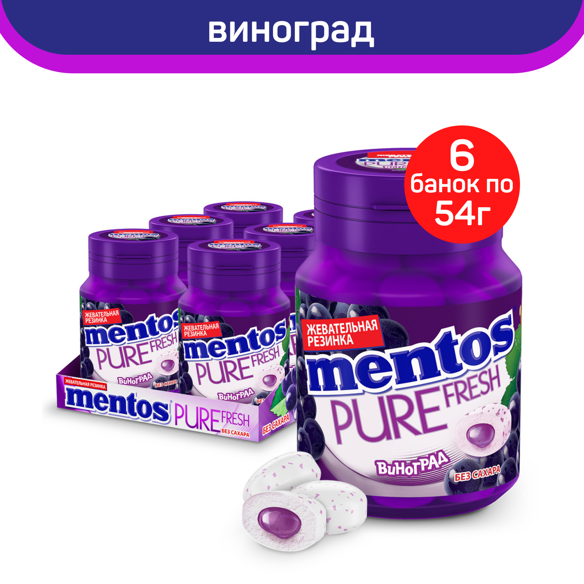 Жевательная резинка Mentos Pure Fresh Виноград, 6шт. по 54г.