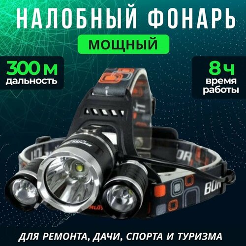 фото Фонарь налобный светодиодный аккумуляторный. 4 режима. для рыбалки, охоты, отдыха, кемпинга. мощный фонарик с аккумулятором 18650 без бренда