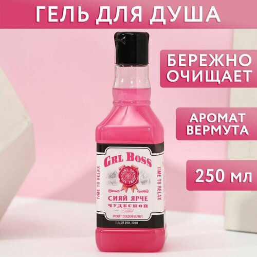 Гель для душа GRL BOSS, 250 мл, аромат сладкого вермута, чистое счастье (комплект из 8 шт) гель для душа чистое счастье grl boss чудесной тебесладкий вермут 250 мл 284 г