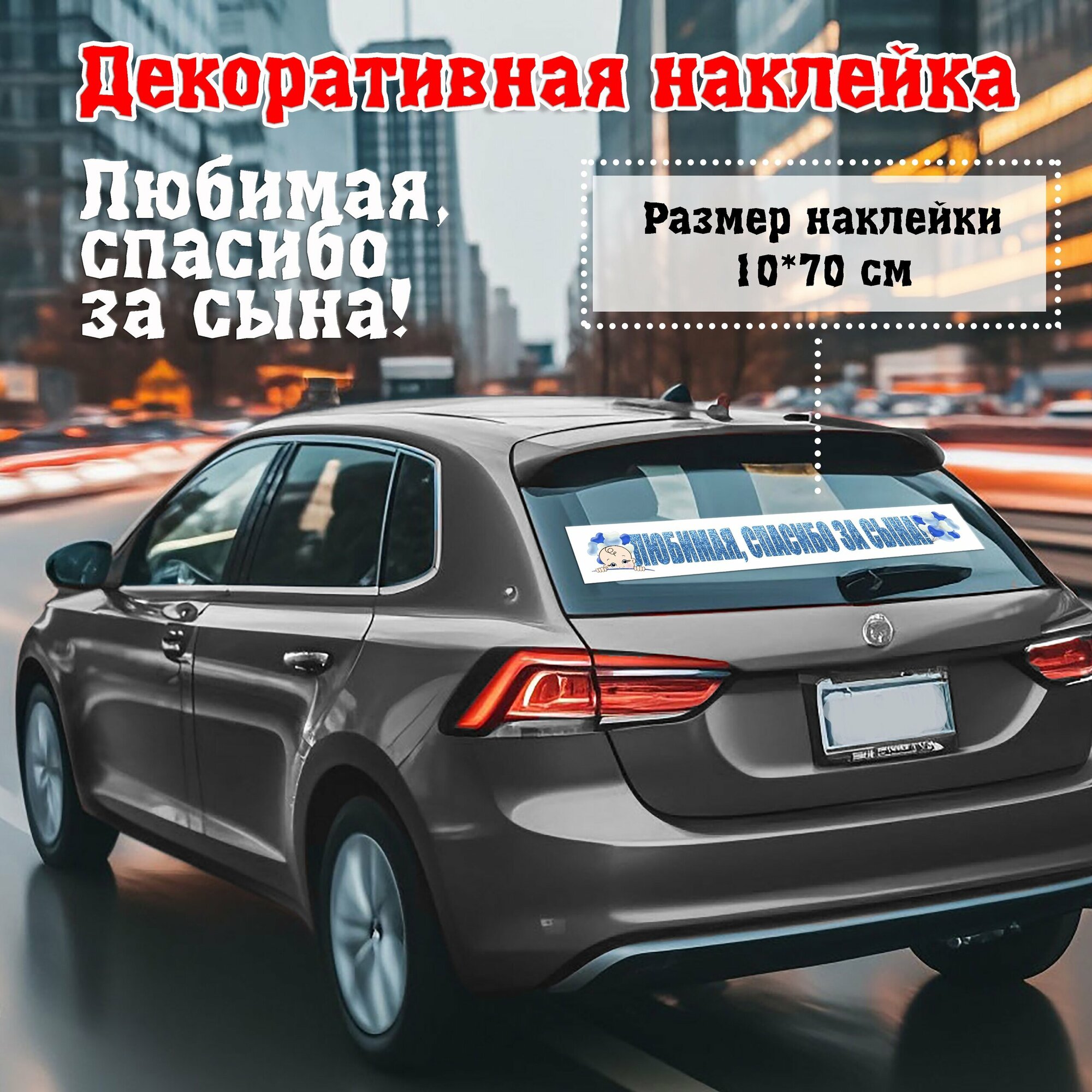 Наклейка на авто. Любимая, спасибо за сына.