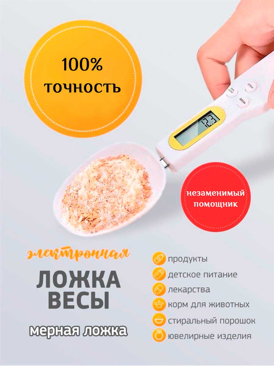 Электронная мерная ложка - весы 500 г.