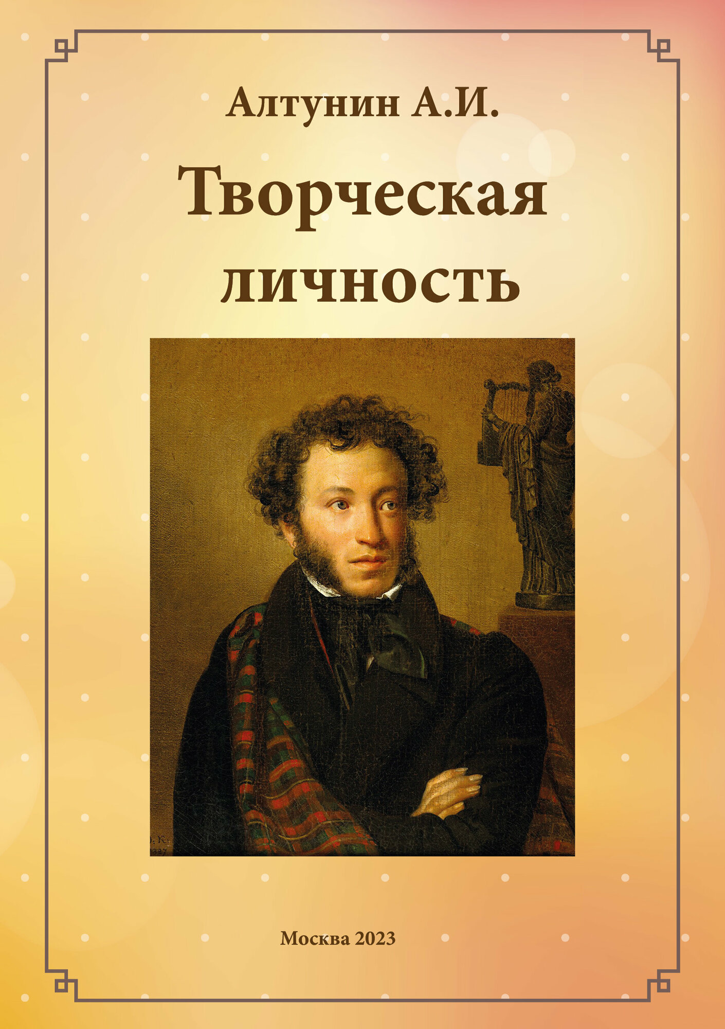 Алтунин А. И. "Творческая личность"