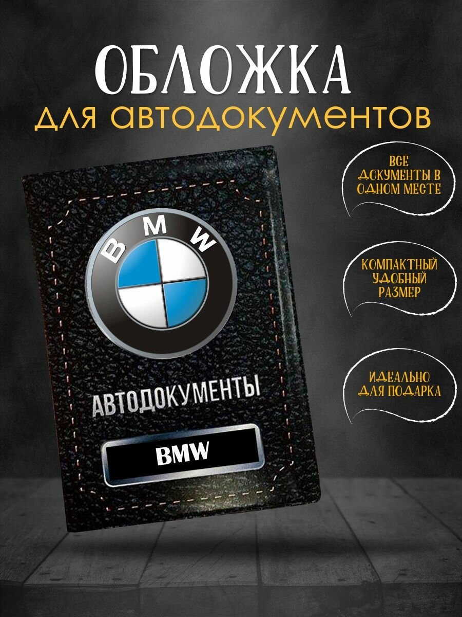 Обложка для автодокументов