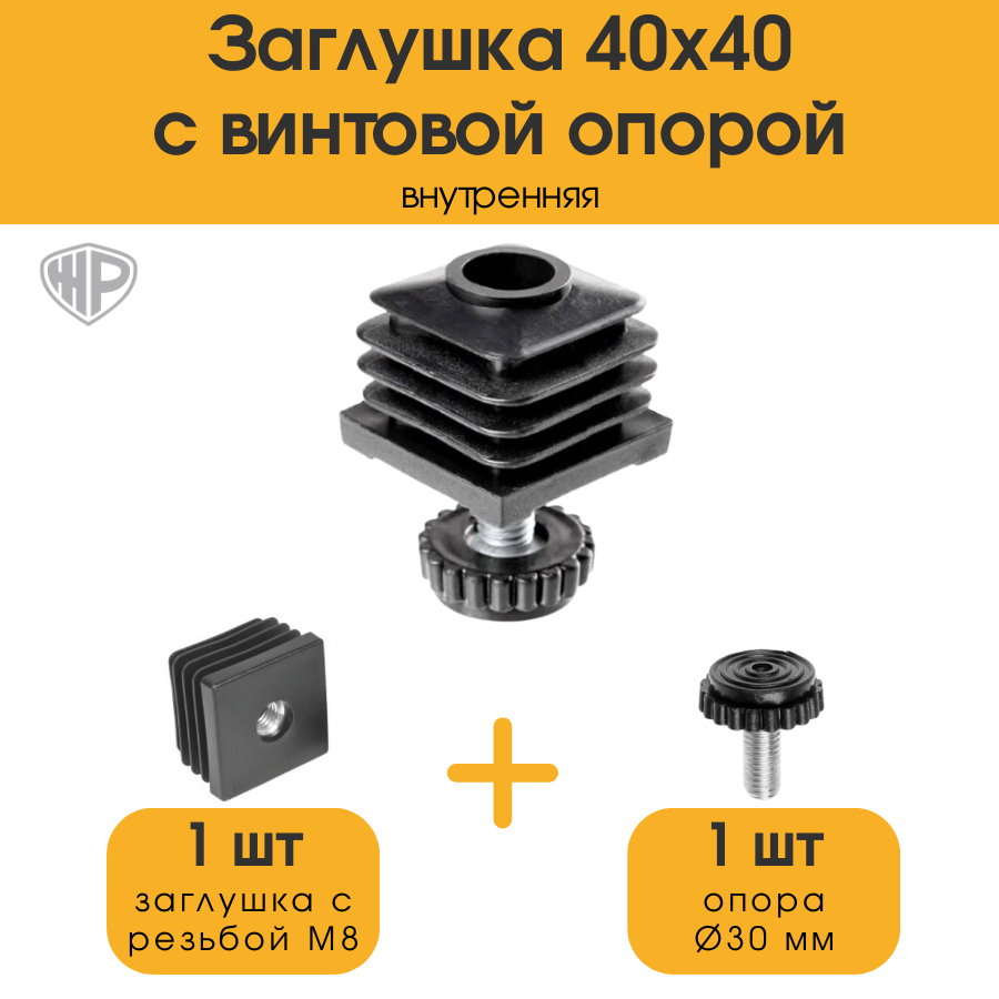 Заглушка регулируемая 40х40 с опорой