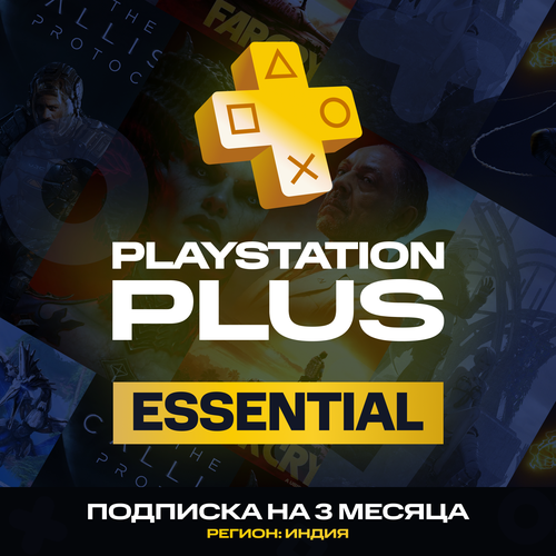 Подписка Ps ESSENTIAL на 3 месяца Регион Индия Цифровой код 269000₽