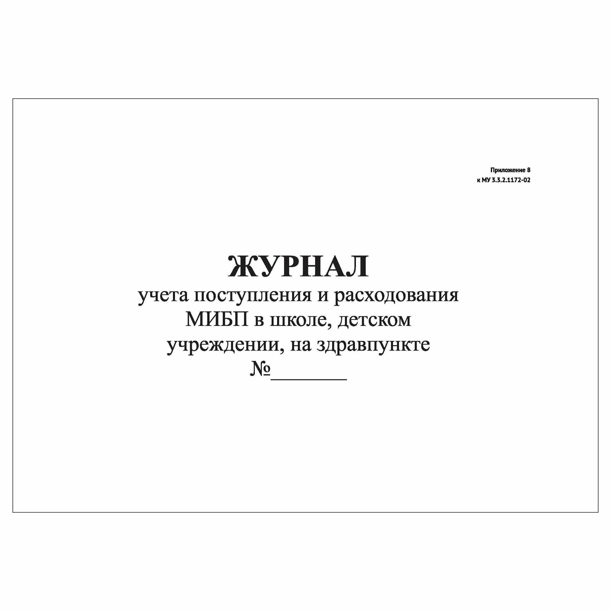 (1 шт) Журнал учета поступления и расходования мибп в школе детском учреждении (30 лист полист. нумерация)