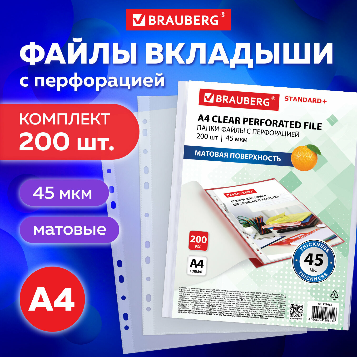 Папки-файлы перфорированные А4 BRAUBERG, комплект 200 шт, плотные, матовые, 45 мкм, 229662