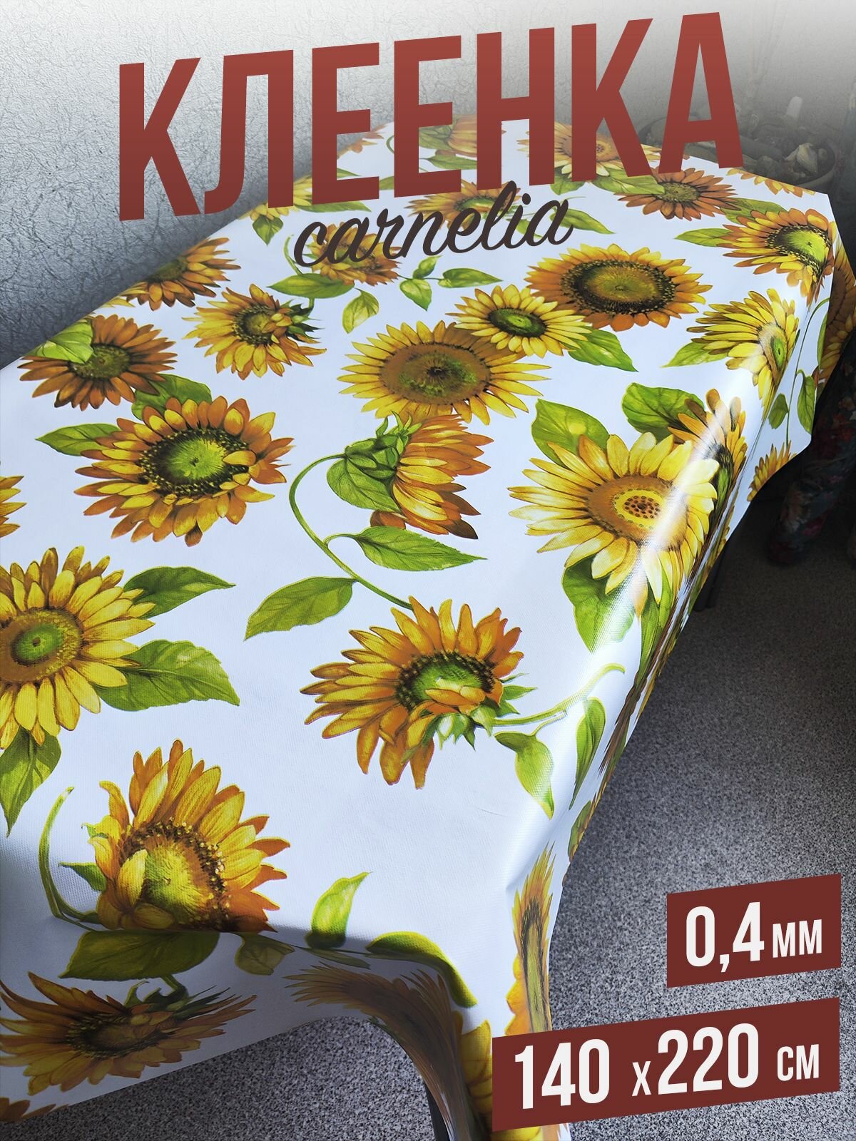 Клеенка цветная carnelia Подсолнухи 140x220см толщина 04 мм