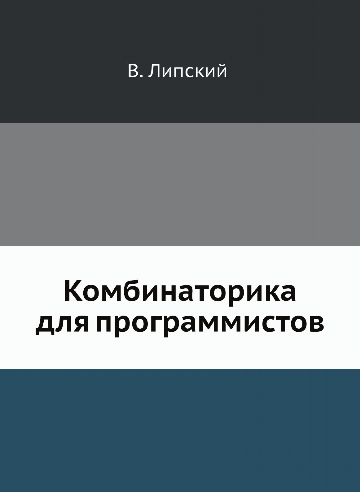 Книга Комбинаторика для программистов - фото №1