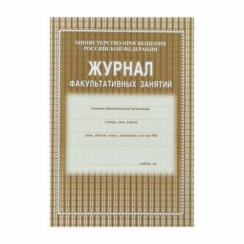 Журнал факультативных занятий А4, 24 листа, обложка офсет 120 г/м², блок газетный 45 г/м² (комплект из 31 шт)