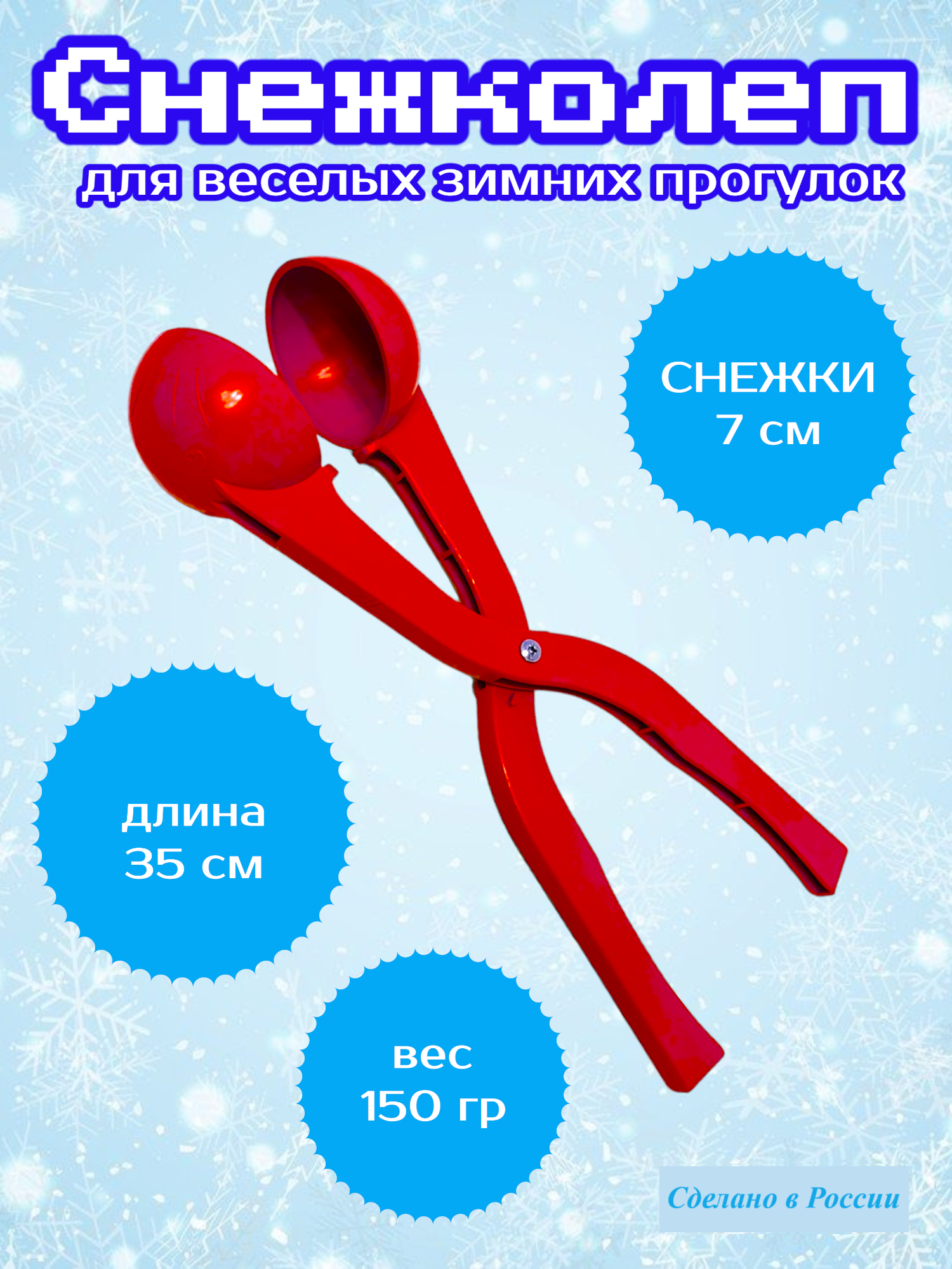 Снежколеп 35см (Красный) — фото 1
