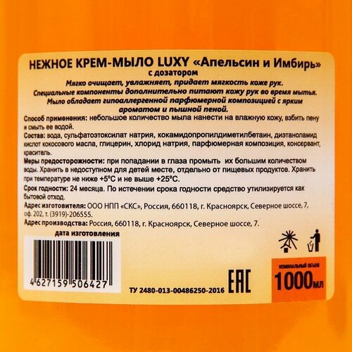 Крем-мыло жидкое Luxy апельсин-имбирь с дозатором, 1 л (комплект из 7 шт)