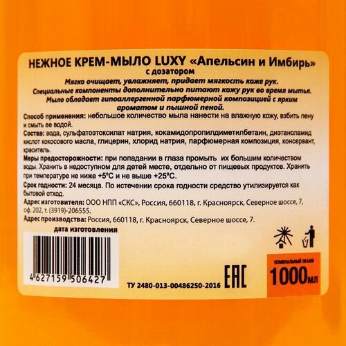 Крем-мыло жидкое Luxy апельсин-имбирь с дозатором, 1 л (комплект из 7 шт) крем мыло жидкое luxy апельсин имбирь с дозатором 1 л