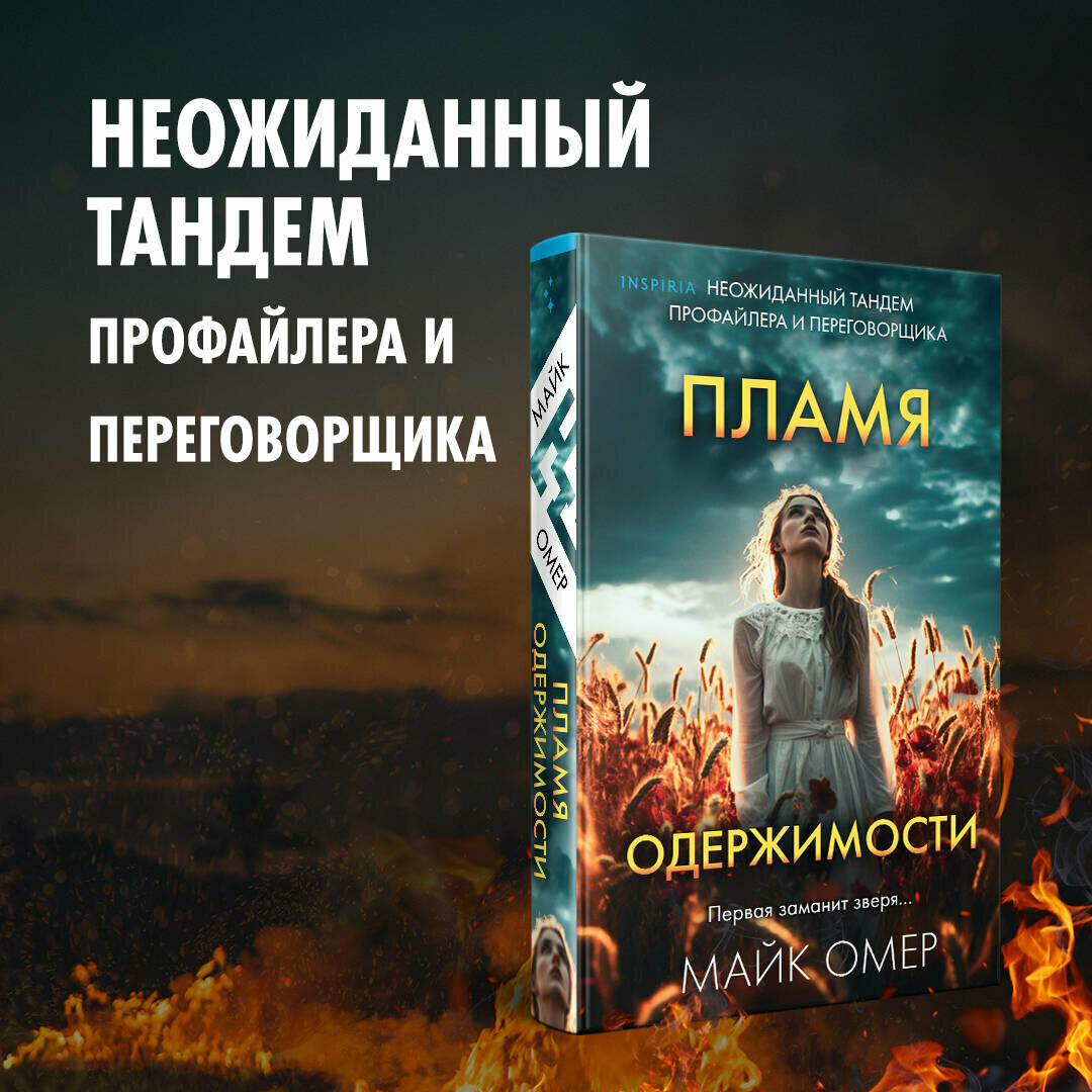 Пламя одержимости Книга Омер Майк 16+