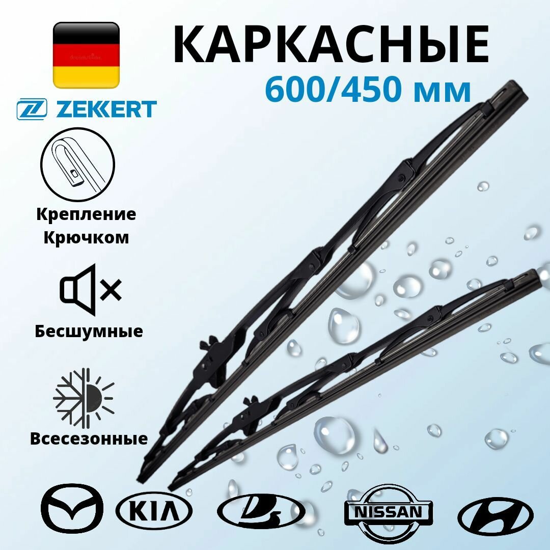 Щетки стеклоочистителя 60/45 каркасные Zekkert Дворники Kia Ceed Mazda 6 Renault Duster LADA Vesta Peugeot