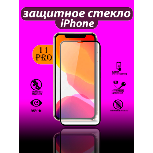 Защитное стекло Айфон 11 Pro/Защитное стекло/iPhone 11 Pro/Противоударное защитное стекло/Олеофобное защитное стекло